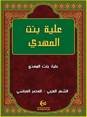 cover image of علية بنت المهدي